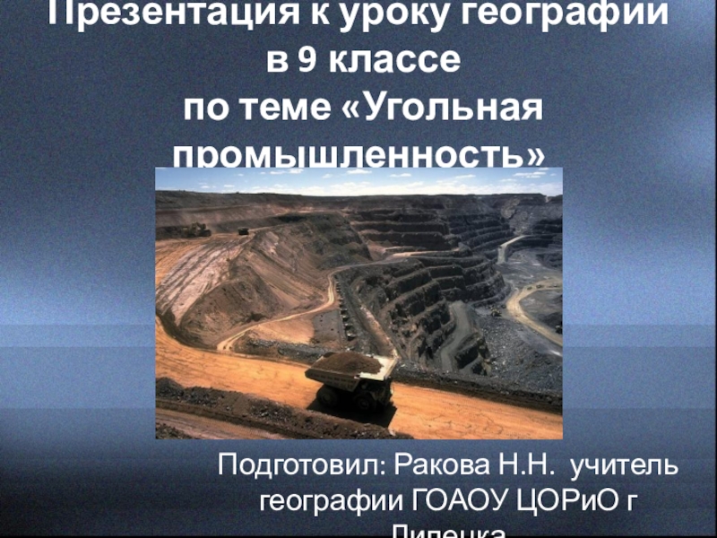 Доклад: Угольная промышленность