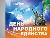 Презентация по развитию речи по теме: День народного единства