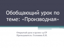 Презентация по математике к уроку-обобщению и контроля знаний по теме Производная