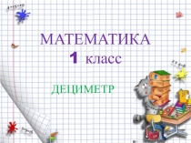 Презентация по математике Дециметр
