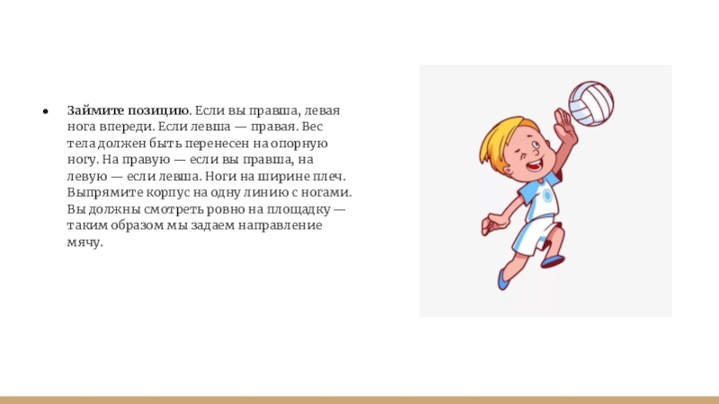 Занимать позицию. Левша в волейболе. Атакующий удар левши в волейболе Левша. Опорная нога это у правшей левая?. Левша или правша в волейболе.