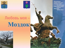 Презентация на классный час Любовь моя - Моздок