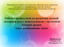 Работа с родителями по развитию мелкой моторики рук у дошкольников с частичной потерей зрения через развивающие игры