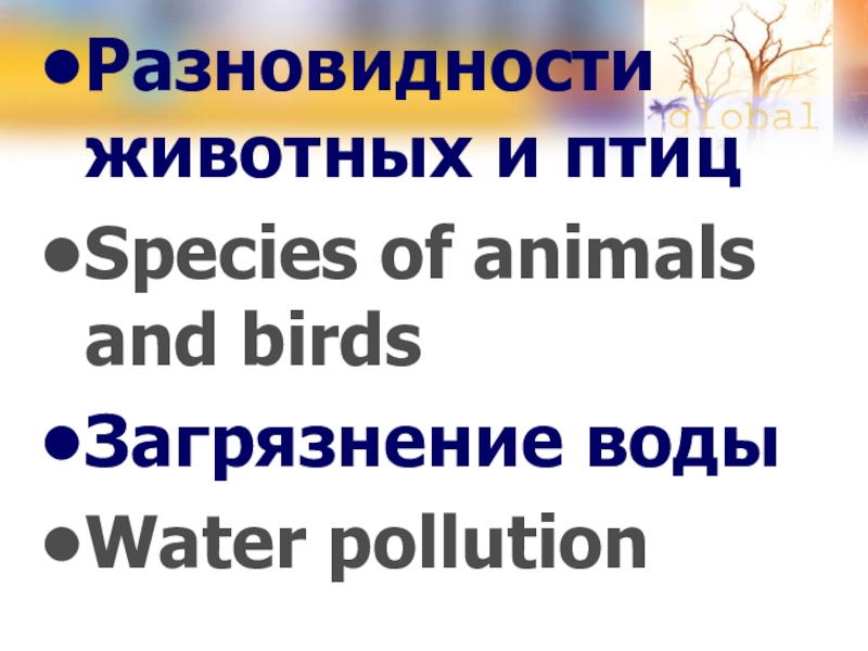 Разновидности животных и птицSpecies of animals and birdsЗагрязнение водыWater pollution
