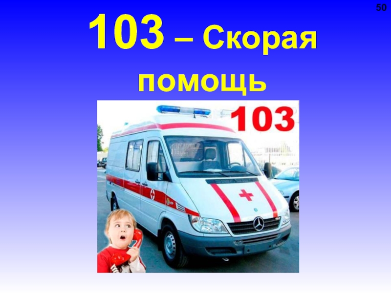 Вызов скорой помощи 103 картинка