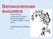 Презентация по технологии 8 классВеликолепная вышивка вышивка