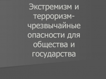 Презентация Борьба с терроризмом для 11 класса
