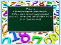 Презентация по математике Круглые десятки