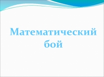 Внеклассное занятие по математике Математический бой