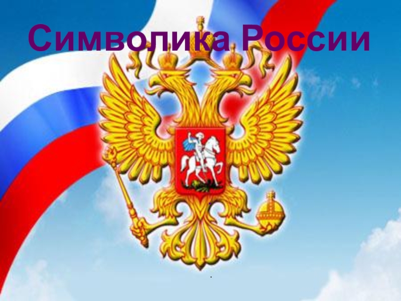 Презентация к внеклассному занятиюСимволы Государства - Символы России