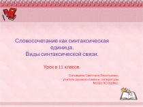 Презентация по русскому языку на тему: Словосочетание как синтаксическая единица (11 класс)
