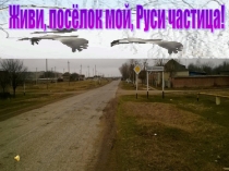 Презентация по краеведению на тему Живи посёлок мой, Руси частица!