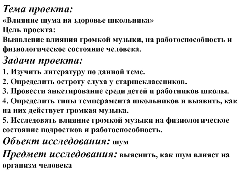 Исследовательский проект влияние шума на организм человека