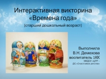 Презентация Интерактивная викторина Времена года