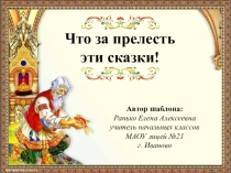 Презентация по литературному чтению Сказка о рыбаке и рыбке (2 класс)