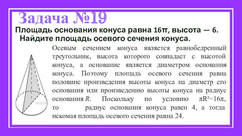 Презентация по теме решение задач по теме конус 11 класс