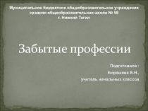 Презентация Забытые профессии к уроку технологии в 4 классе