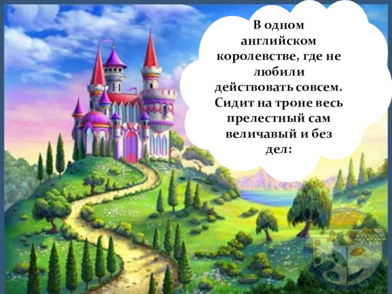 Про королевство. Стихи про королевство. Сказка королевство для детей. В одном королевстве жили. Стих про царство сказок.