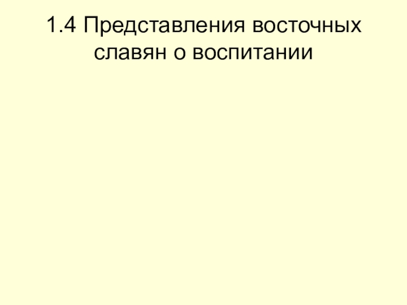 Реферат: Представления восточных славян о воспитании