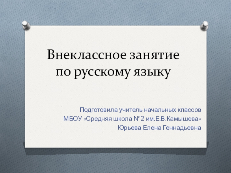 Внеклассное занятие по русскому языку 3 класс с презентацией