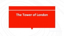 Презентация по английскому языку на тему The Tower of London (7 класс)