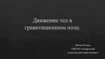 Презентация Движение в гравитационном поле 10 класс