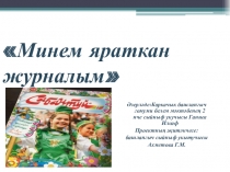 Проектная работа- Минем яраткан журналым