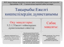Серпілген сауал әдісі- арқылы тақырыптың түсіну деңгейін арттыруға жəне талқылау дағдыларын дамытуға қол жеткізу үшін сыныптағы оқушылардың арасында бірінен-біріне сұрақтарды лақтыру: мысалы,Бақыт, Айнаның пікіріне қосыласын ба?, Бегайым, Асанның жа