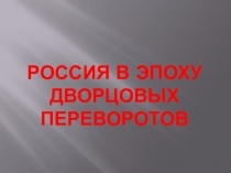 Презентация по Истории России на тему Россия в эпоху дворцовых переворотов (7 класс).