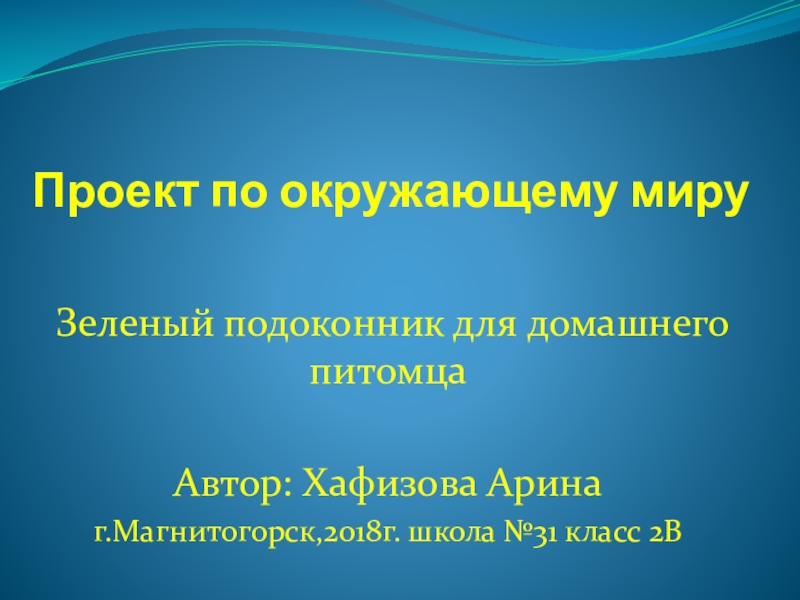 Проект зеленый подоконник 2 класс