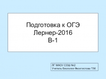 Подготовка к ОГЭ по биологии (обучающая презентация) 9 класс