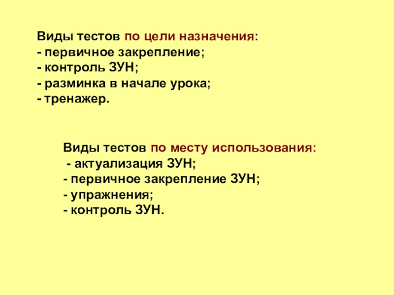 Виды тестов по цели назначения:- первичное закрепление;- контроль ЗУН;- разминка в начале урока;- тренажер.Виды тестов по месту