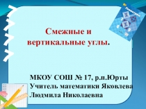 Презентация к уроку геометрии Смежные и вертикальные углы