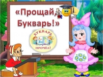 Презентация к мероприятию Прощай букварь!. 1 класс.