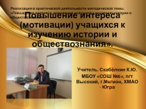 Повышение интереса к изучению предмета. Презентация по обществознанию на тему: Человек славен добрыми делами