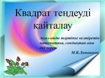 Квадрат теңдеуді қайталау (8 класс)