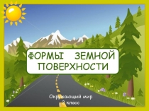 Какие бывают формы земной поверхности?