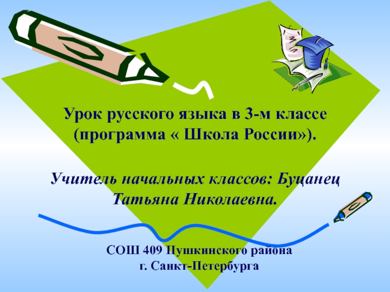 Разработка урока в 3 классе. 3 Класс открытый урок. Видеоурок русский язык 3 класс.