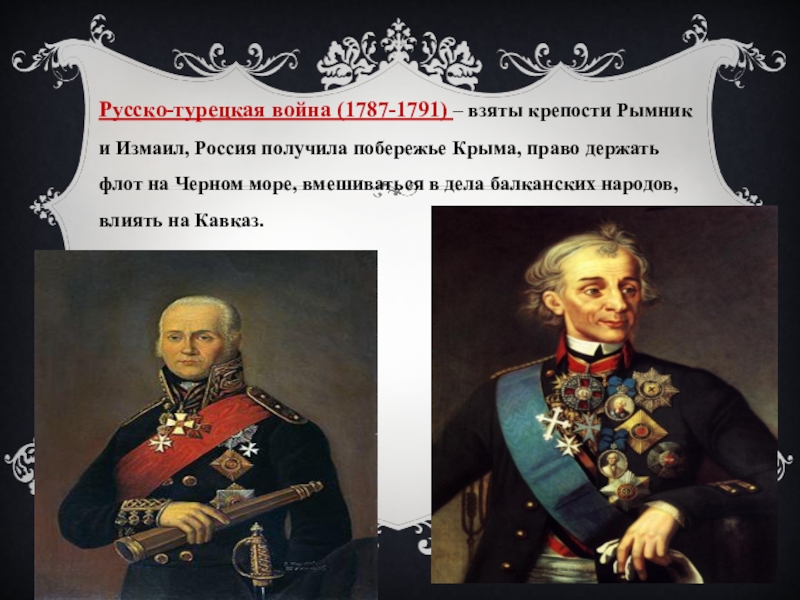 1787 1791. Герои русско-турецкой войны 1787-1791. Герои русско турецкой войны 1787. Черноморским флотом в ходе русско-турецкой войны командовал. Черноморским флотом в ходе русско-турецкой войны 1787-1891гг командовал.