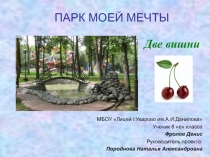 Презентация- разработка парка (внеурочная деятельность)