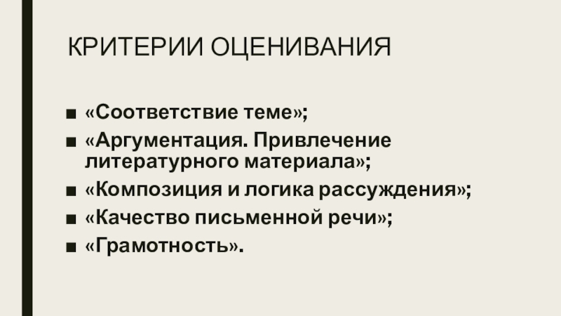 КРИТЕРИИ ОЦЕНИВАНИЯ«Соответствие теме»;«Аргументация. Привлечение литературного материала»;«Композиция и логика рассуждения»;«Качество письменной речи»;«Грамотность».