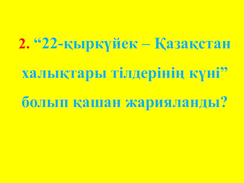 Интеллектуалды сайыс презентация