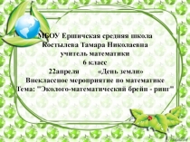 Презентация Внеклассное мероприятие по математике Тема: Эколого-математический брейн - ринг