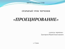 Презентация урока по черчении на тему Проецирования