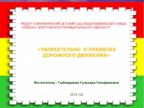 УВЛЕКАТЕЛЬНО О ПРАВИЛАХ ДОРОЖНОГО ДВИЖЕНИЯ