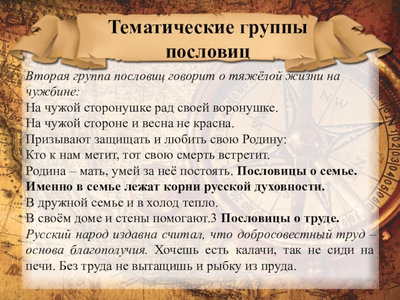 На чужой сторонушке рад своей воронушке. Тематические группы пословиц. Тематические группы пословиц и поговорок. Пословицы по тематическим группам. Группы пословиц по темам.