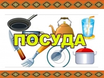 Презентация Геометрические узоры на посуде