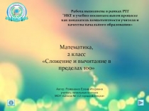 Сложение и вычитание в пределах 100
