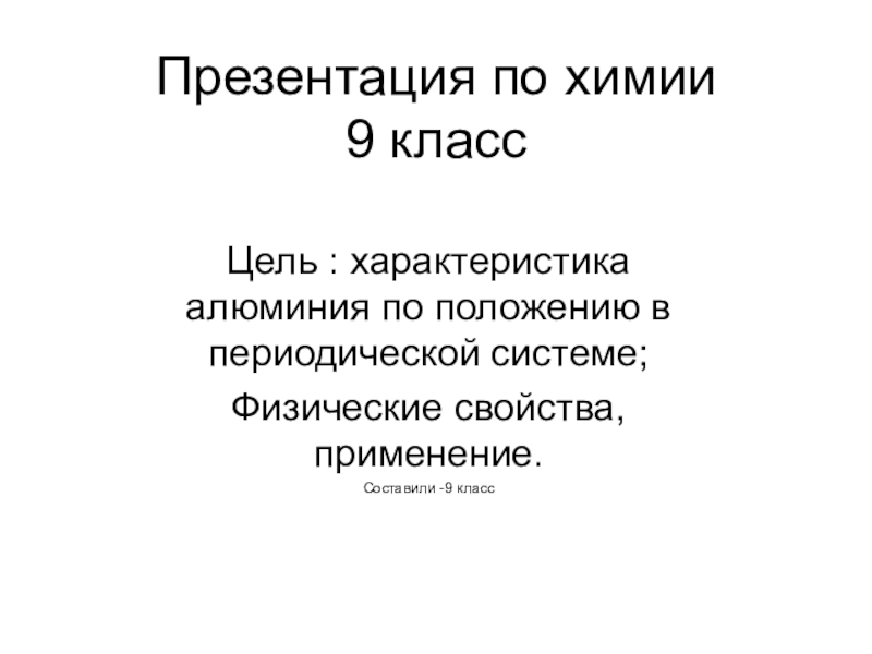 Характеристика алюминия по плану 9 класс химия