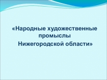 Презентация по ИЗО Нижегородские промыслы ( 1- 4 классы)